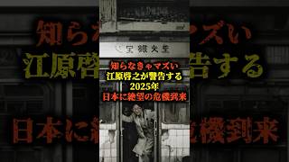 日本に絶望の危機到来。江原啓之が警告する2025年とは？【 都市伝説 予言 予知能力 ミステリー 】