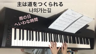 主は道をつくられる  나의가는길 /Don Moen/God will make a way