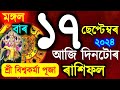 ৰাশিফল, বিশ্বকৰ্মা পূজা 2024 || Assamese daily rashifal 17 September 2024 || astrology in Assamese