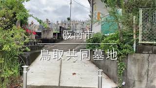 鳥取共同墓地（阪南市）のご紹介。大阪のお墓霊園案内。