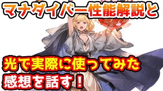 【グラブル】マナダイバーのジョブ解説と、実際に光で使用しての感想を話す！