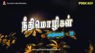 Proverbs chapter 22 | நீதிமொழிகள் - 22ம் அதிகாரம்  | A brief explanation | #Podcast