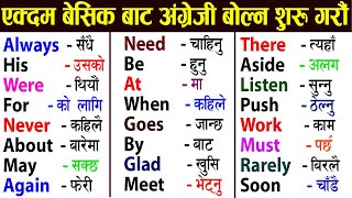 पुरै जिरोबाट अंग्रेजी लेख्न, बोल्न, पढ्न सिकौ || English Spoken Practice With Sentence Practice