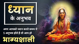 ध्यान के 5  चमत्कारिक अनुभव | Deep Experience Of Meditation | Dhyan Ke Anubhav