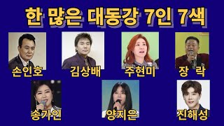 한많은대동강 7인 7색 : 손인호 주현미  장락  송가인  김상배  양지은  진해성