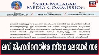 'കേരളത്തിൽ ലവ് ജിഹാദ് ശക്തം'; ക്രിസ്ത്യൻ പെൺകുട്ടികളെ ലക്ഷ്യമിടുന്നുവെന്ന് സീറോ മലബാർ സിനഡ്