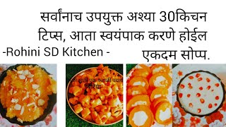 उपयुक्त अशा 30 सोप्या किचन टिप्स, आता स्वयंपाक करणे होईल खूप सोपे #Rohini SD Kitchen #kitchen