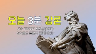 [오늘 3분 강론 #3] 사순 제3주간 토요일(가해): 성인들도 흠많은 죄인이었다.