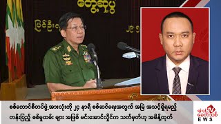 Khit Thit သတင်းဌာန၏ မေ ၃၀ ရက် ညနေပိုင်း ရုပ်သံသတင်းအစီအစဉ်