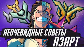 Неочевидные советы по игре за Азарта в Overwatch 2