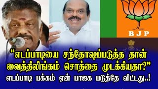 ஒபிஎஸ்ஸை பாஜக நிராகரிக்கிறாதா? ,ஏன் பாஜகவை நம்பி ஒபிஎஸ் இருக்க வேண்டும்?