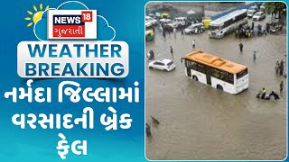 Narmda News : નર્મદા જિલ્લામાં વરસાદની બ્રેક ફેલ | Monsoon 2024 | Gujarati Samachar| News18 Gujarati