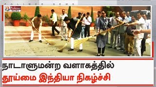 நாடாளுமன்ற வளாகத்தில் தூய்மை இந்தியா நிகழ்ச்சி | #SwachhBharat