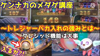 【フォーチュントリニティ4】トレジャータイムバカ入れの強さとは?!改めて解説プレイ!!【メダルゲーム】