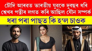 চৌদি আৰৱত ভাৰতীয় যুৱকে দুবছৰ ধৰি শ্বেখৰ পত্নীৰ লগত কৰি আছিল.....