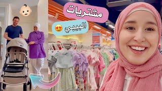 اول مشتريات و اغراض البيبي 👶🏻 قلبي الصغير لا يتحمل 🥹