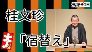 桂文珍「宿替え」をお届けします、お楽しみ下さい。落語をBGMの様に気軽にお楽しみ下さい。概要欄ではお囃子のBGMの無い動画の情報もお知らせしています。