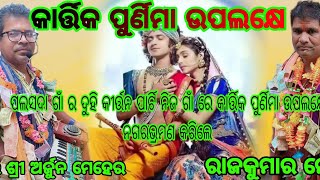 କାର୍ତ୍ତିକ ପୁର୍ଣିମା ଉପଲକ୍ଷେ ପଲସଦା ଗଈଂ ର ଦୁହି କୀର୍ତ୍ତନ ପାର୍ଟି ନିଜ ଗାଁ ରେ ନଗର ଭ୍ରମଣ କରିଲେ