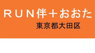 第1回RUN伴＋おおた　開催までのスライドショー　2017年