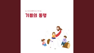 보물에게_하나님의 편지 To Treasure (Feat. 길혜정 Hyejung Gil)