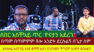 ሰበር አስቸኳይ ጥር ዮናታን አደረገ፡በጣም በጣምምም ቶሎ እንድት ደርሱልኝ በጌታ ስም፡እስከዛሬ አጠገቤ እንደቆማቹ አሁን በገጠመኝ ችግረም እንድት ደርሱልኝ