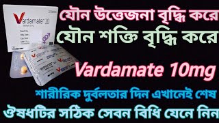 Vardamate 10 mg এর কাজ কি||যৌন দুর্বলতা থেক চিরমুক্তির ঔষধ||Vardamate 10||vardamate 20 mg||