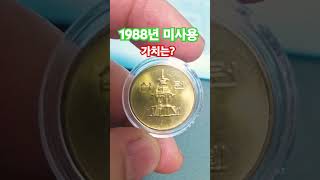 이 동전 미사용 주화 1988년 10 #coin #동전 원