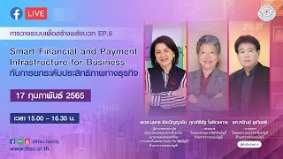 การวางระบบเพื่อสร้างพลังบวก EP.6 Smart Financial and Payment Infrastructure for Business