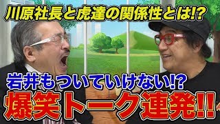 【マネ虎だった人々#021［川原社長⑧］】超然爆笑トーク！！川原社長が語る虎達の印象や交流について！！！