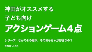 スタッフ神田がお薦めする子ども向けアクションゲーム４点