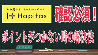 使わないともったいない「ハピタス」初心者向けに基本から解説！ポイントがつかない時の対処法！