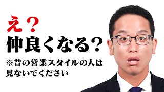 「お客様と仲良くなりなさい」という真っ赤な嘘