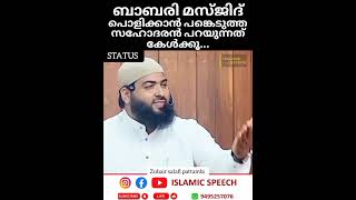 ബാബരി മസ്ജിദ് പൊളിക്കാൻ പങ്കെടുത്ത സഹോദരൻ പറയുന്നത് കേട്ട് നോക്കൂ...  /  സുബൈർ സലഫി പട്ടാമ്പി