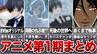 【黒執事】黒執事1期アニメまとめ #黒執事 #ゆっくり解説