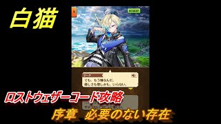 白猫　ロストウェザーコードストーリー　序章　必要のない存在　ガチャキャラ　ジーク（槍）サテラ（双剣）　＃３　【白猫プロジェクト】