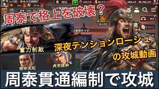 三国志覇道 周泰のデコイ貫通編制を攻城戦で使うとまさかの結果に？