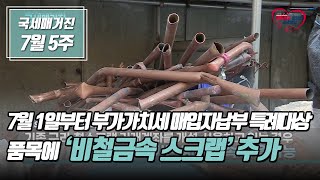 (국세매거진) 7월 1일부터 부가가치세 매입자납부 특례대상 품목에 '비철금속 스크랩' 추가