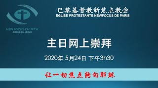 巴黎基督教新焦点教会5月24日主日崇拜