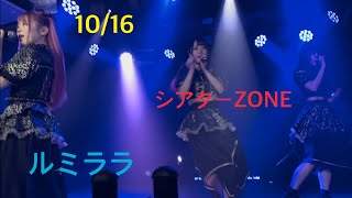 10/16 シアターZONE ルミララ名古屋遠征3日目