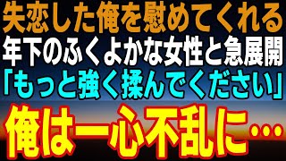 【感動する話】カノジョに裏切られて失恋した俺に社長令嬢「あなたは私が頂くわｗ」困惑した俺。翌日に彼女の驚きの姿を見て「これなら付き合ってくれませんか？」【泣ける話】【いい話】【朗読】