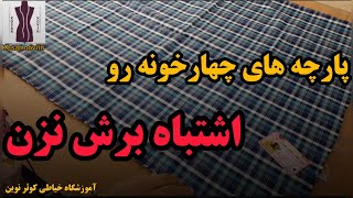 پارچه های چهارخونه رو اشتباه برش نزن👌🏻راسته گذاری پارچه های چهار خونه , پارچه های پیچازی