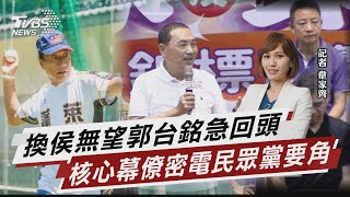 換侯無望郭台銘急回頭 幕僚密電民眾黨要角【TVBS說新聞】20230717@TVBSNEWS01