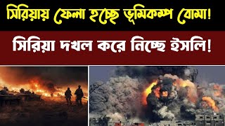 সিরিয়ায় ফেলা হচ্ছে ভুমিকম্প বোমা! দখল করে নিচ্ছে সিরিয়ার বড় শহর!