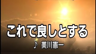 💎 新曲「これで良しとする」　美川憲一　COVER ♪ hide2288