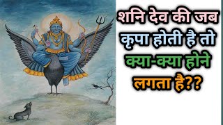 Shani Ke Subh Sanket :- जाने शनि देव के शुभ-अशुभ लक्षणों को | Gyani Ullu