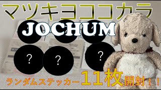 【JO1/JOCHUM】マツキヨココカラコラボ第二弾！コラボ商品\u0026ステッカーを11枚開封します！！