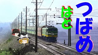 東阪絶頂期のつばめ・はと～The glorious era of Tokyo-Osaka main line