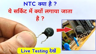 NTC क्या है ? ये सर्किट में क्यों लगाया जाता है ✅ NTC की Live Testing देखें | Ntc component testing