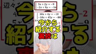 【裏技】連立方程式こんな解き方あり？ #shorts