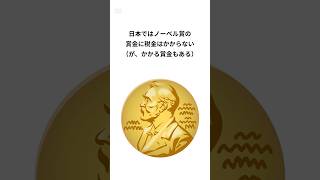 日本ではノーベル賞の賞金に税金はかからない（かかる税金もある） #shorts